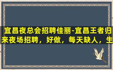 鹰潭夜场招聘