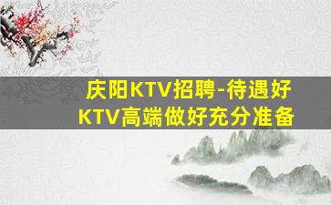 株洲KTV招聘