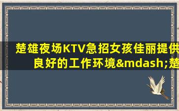 日喀则夜总会招聘
