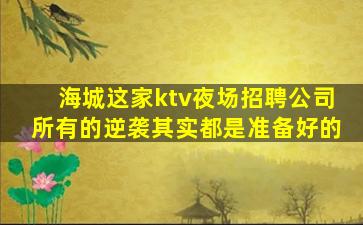来宾夜场招聘