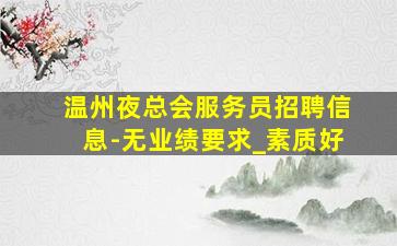 庆阳夜总会招聘