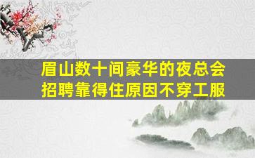 衢州夜场招聘