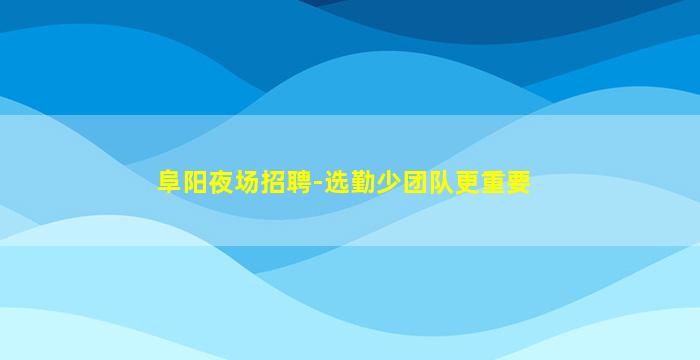 咸阳夜总会招聘