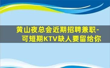 嘉兴KTV招聘